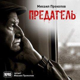 Книга Предатель