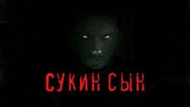 Книга Сукин сын