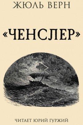 Книга Ченслер