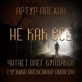 Книга Не как все