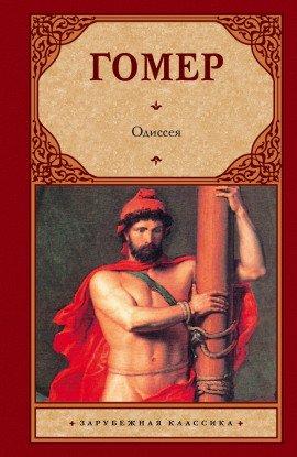 Книга Одиссея