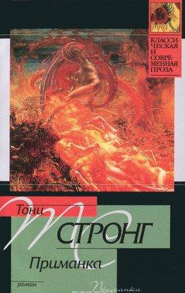 Книга Приманка