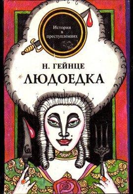 Книга Людоедка