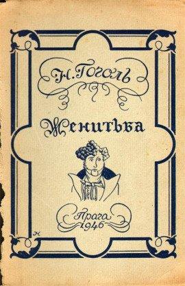 Книга Женитьба