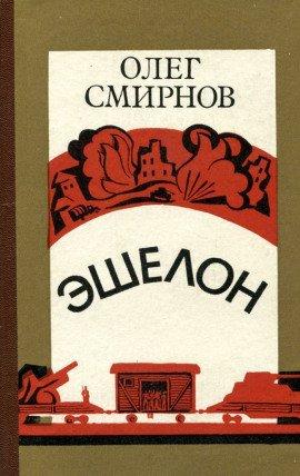 Книга Эшелон
