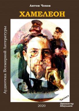Книга Хамелеон