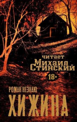 Книга Хижина