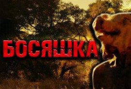 Книга Босяшка