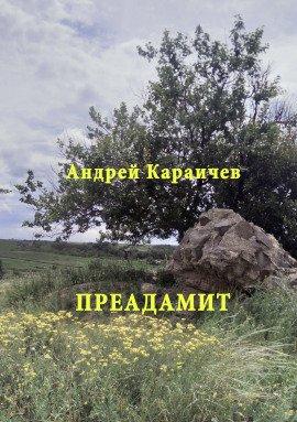 Книга Преадамит