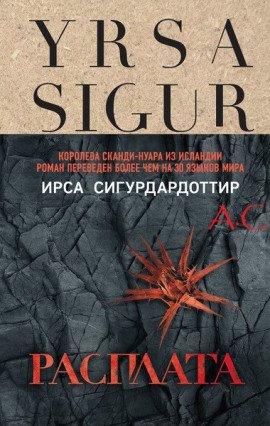 Книга Расплата