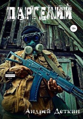 Книга Паргелий