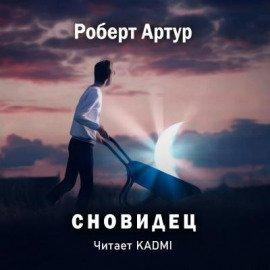 Книга Сновидец