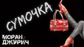 Книга Сумочка