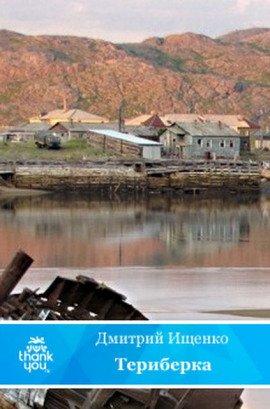 Книга Териберка