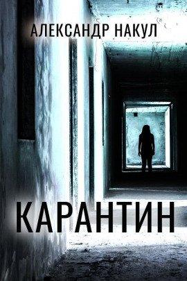 Книга Карантин