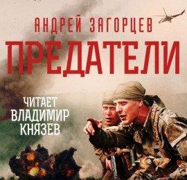 Книга Предатели