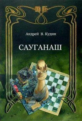 Книга Сауганаш
