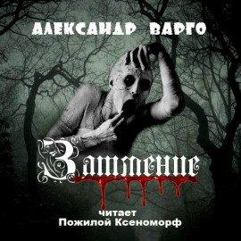 Книга Затмение