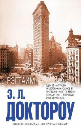 Книга Рэгтайм