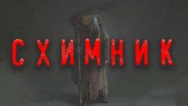 Книга Схимник