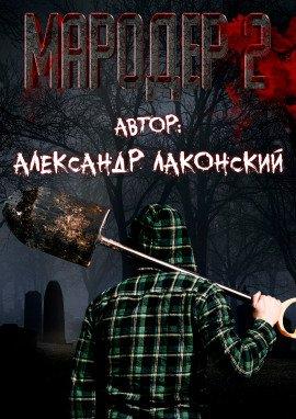 Книга Мародёр 2