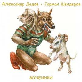 Книга Мученики
