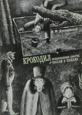 Книга Крокодил