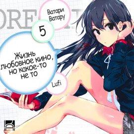 Книга OreGairu 5