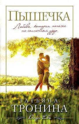 Книга Пышечка
