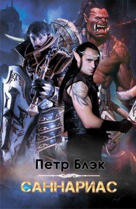 Книга Саннариас
