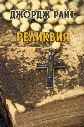 Книга Реликвия