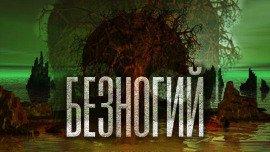 Книга Безногий
