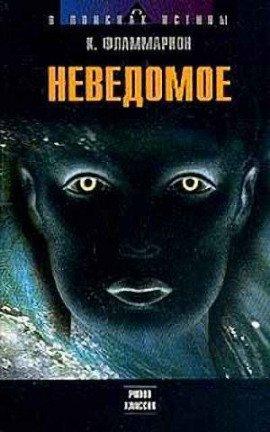 Книга Неведомое