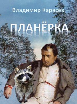 Книга Планёрка