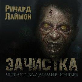Книга Зачистка