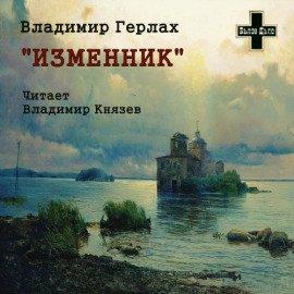 Книга Изменник