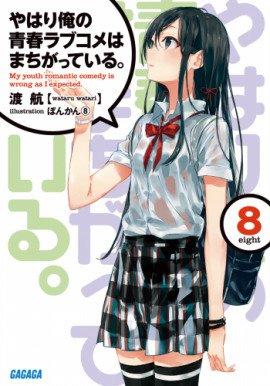 Книга OreGairu 8