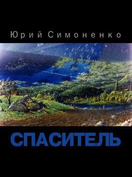 Книга Спаситель