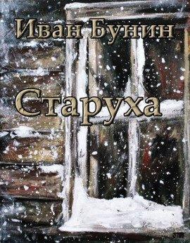 Книга Старуха