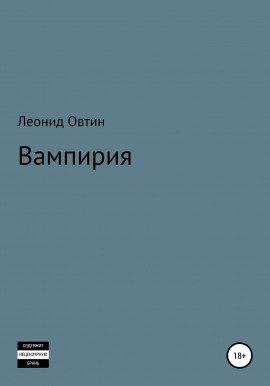 Книга Вампирия