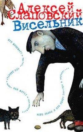 Книга Висельник