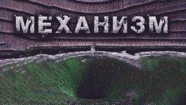 Книга Механизм