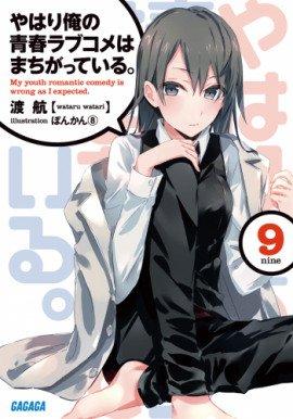 Книга OreGairu 9