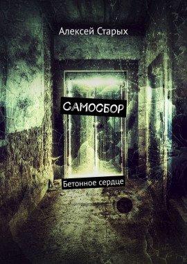 Книга Самосбор