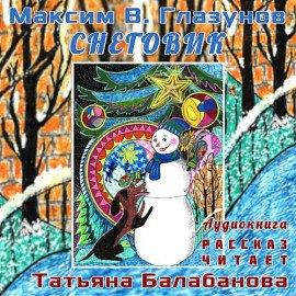 Книга Снеговик