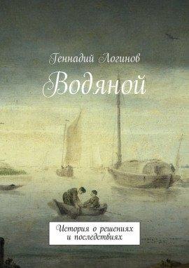Книга Водяной
