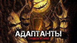 Книга Адаптанты