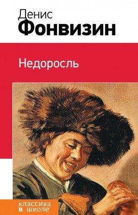 Книга Недоросль