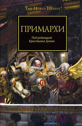 Книга Примархи