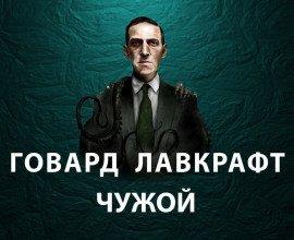 Книга Чужой